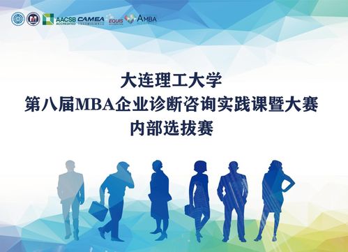 第八屆mba企業診斷咨詢實踐課程內部選拔賽通知