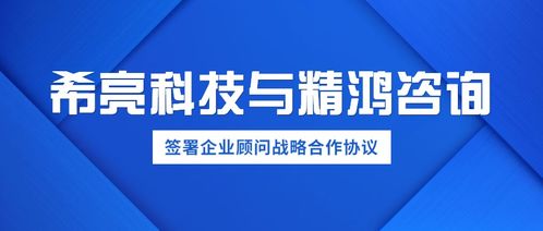 優勢互補，共創商業新桿 | 希亮科技與精鴻咨詢正式簽署企業戰略合作協議