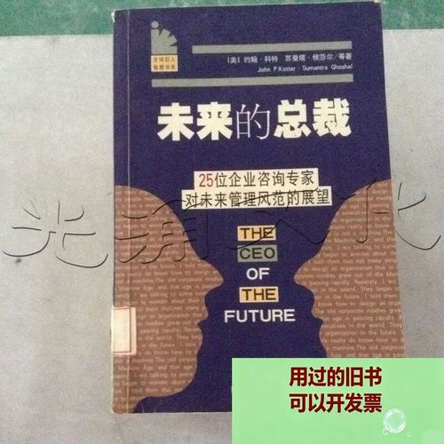 未來的總裁 25位企業咨詢專家對未來管理風范的展望 四川
